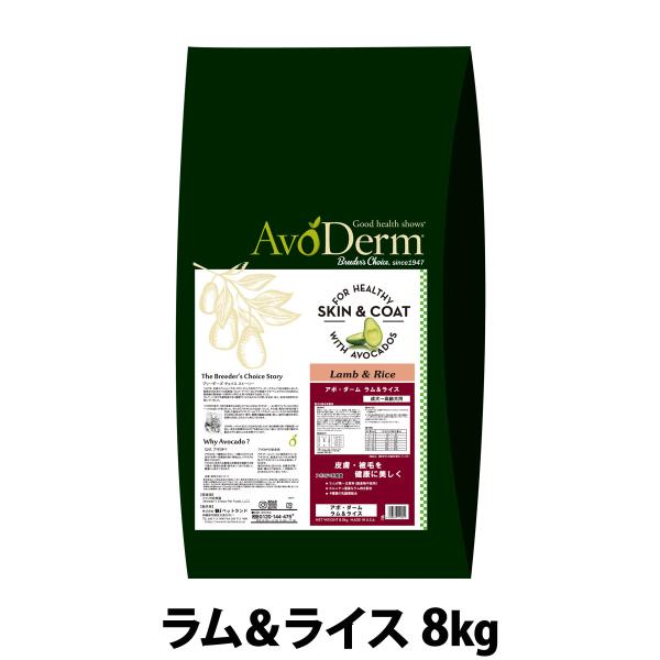 アボ・ダーム ラム＆ライス 8kg （小分けではありません）アボダーム ドッグフード ドック ドライ ラム 羊 皮膚 被毛