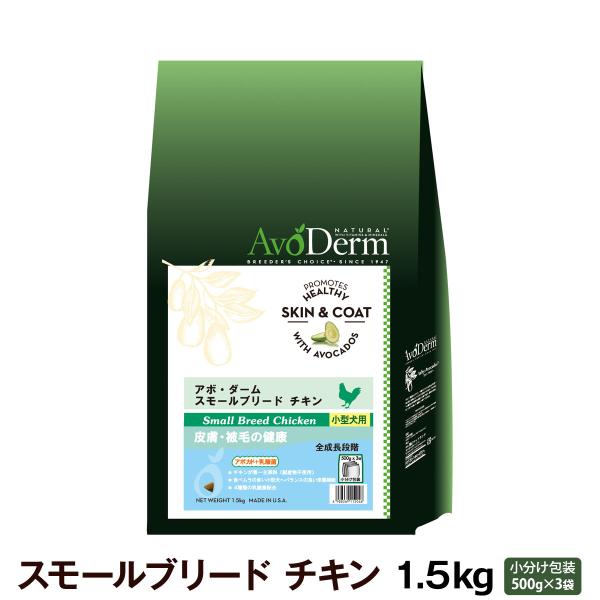 アボ・ダーム スモールブリード チキン 1.5kg (500g×3袋) アボダーム 小型犬 ドッグフード ドック ドライ