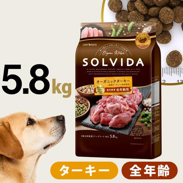 ソルビダ グレインフリー ターキー 室内飼育全年齢用 5.8kg SOLVIDA 犬 ドッグ フード オーガニック 穀物不使用 パピー アダルト シニア