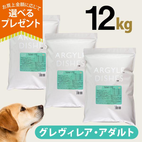 (選べるプレゼント付き)アーガイルディッシュ ドッグフード グレヴィレアアダルト 12kg(4kg×3)