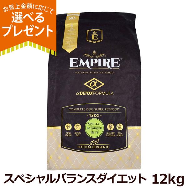 (選べるプレゼント付き)エンパイア EMPIRE スペシャルバランスダイエット 小粒 12kg ドッグフード ジビエ シニア 肥満