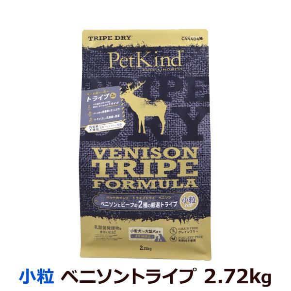 ペットカインド トライプドライ グリーンベニソントライプ 小粒 2.72kg 犬 ドッグフード 鹿 牛 グレインフリー 穀物不使用