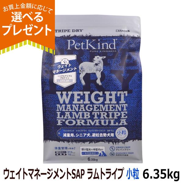 (選べるプレゼント付き)ペットカインド トライプドライ ウェイトマネージメントSAP ラムトライプ 小粒 6.35kg