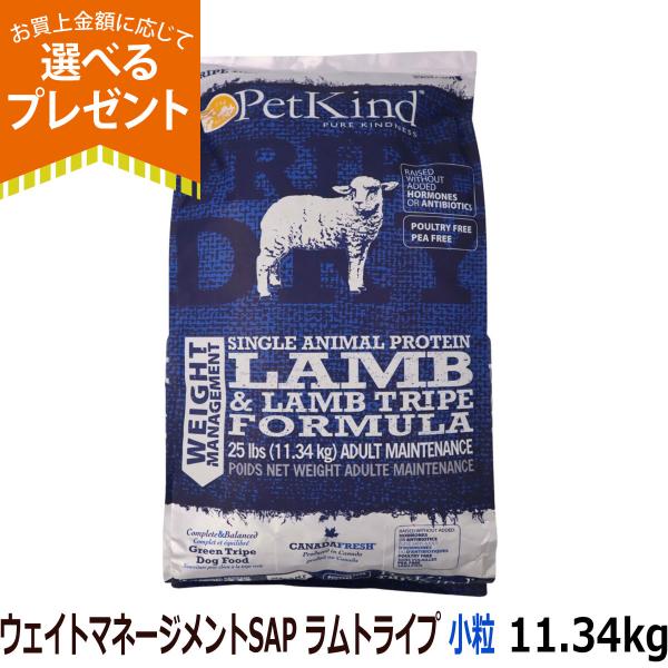 (選べるプレゼント付き)ペットカインド トライプドライ ウェイトマネージメントSAP ラムトライプ 小粒 11.34kg