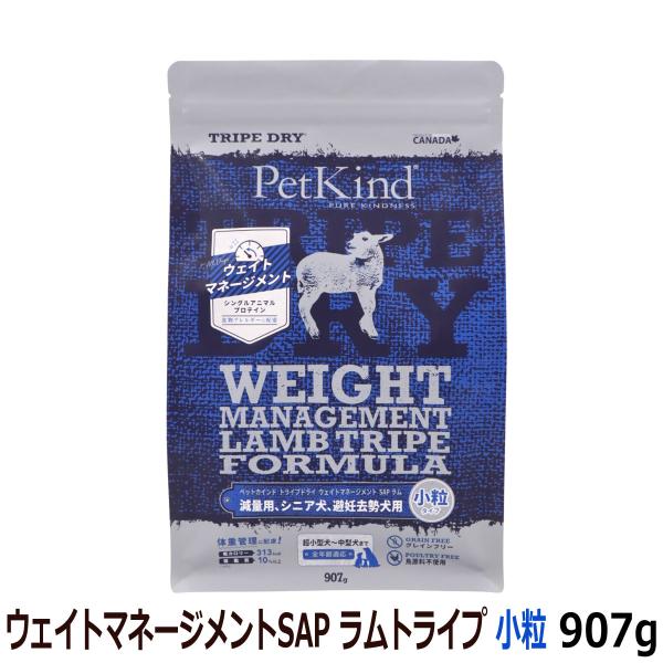 ペットカインド トライプドライ ウェイトマネージメントSAP ラムトライプ 小粒 907g