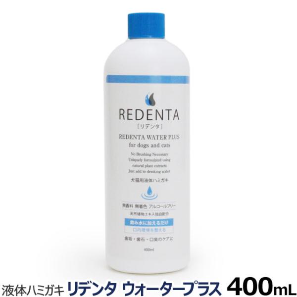 ReDenta リデンタ ウォータープラス 犬猫用液体ハミガキの解説歯垢・歯石・口臭のケアに！リデンタ ウォータープラスの詳細対象犬、猫用リデンタ ウォータープラスについて・無香料　無着色　アルコールフリー・天然植物エキス独自配合・歯のブラ...