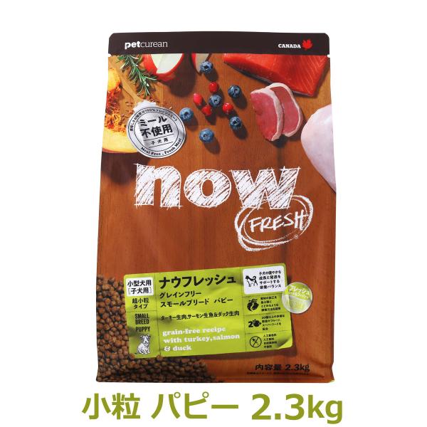 ナウフレッシュ グレインフリー スモールブリードパピー 2.3kg ドッグフード 超小粒 犬 ドライ 子犬 穀物不使用