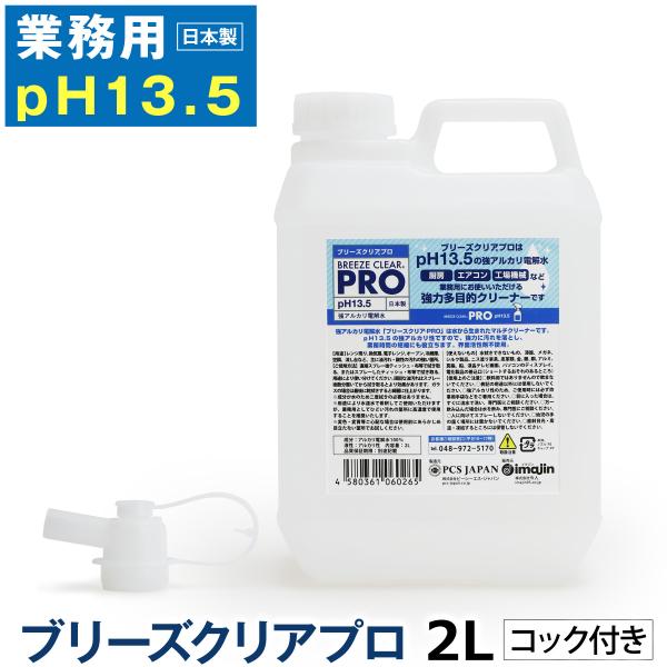 ブリーズクリアプロ(pH13.5の業務用強アルカリ電解水) 2L(コック付き) 万能クリーナー マルチクリーナー 除菌 消臭 洗浄
