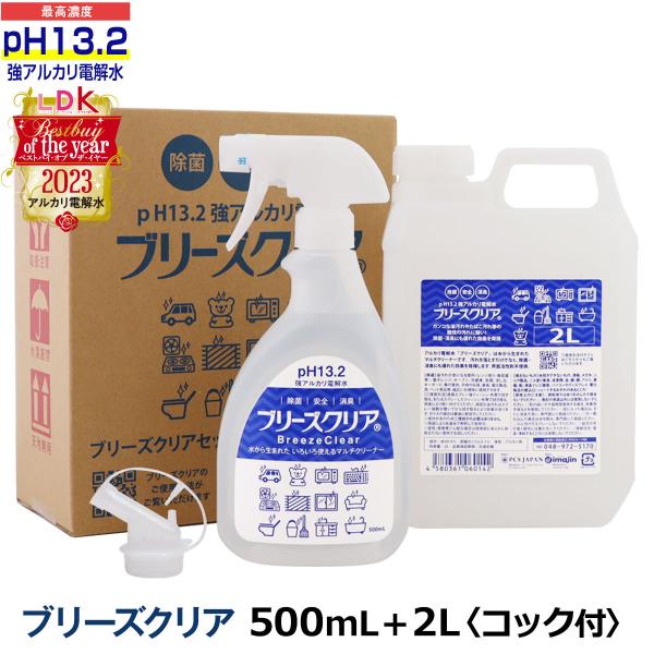 ◆◆◆◆◆◆◆◆◆◆アルカリ電解水では濃度が最も重要です。ブリーズクリアはpH13.2以上の超高濃度！◆◆◆◆◆◆◆◆◆◆強アルカリ電解水「ブリーズクリア」は水から生まれた いろいろな場所に使えるマルチクリーナーです。 汚れを落とすだけでな...