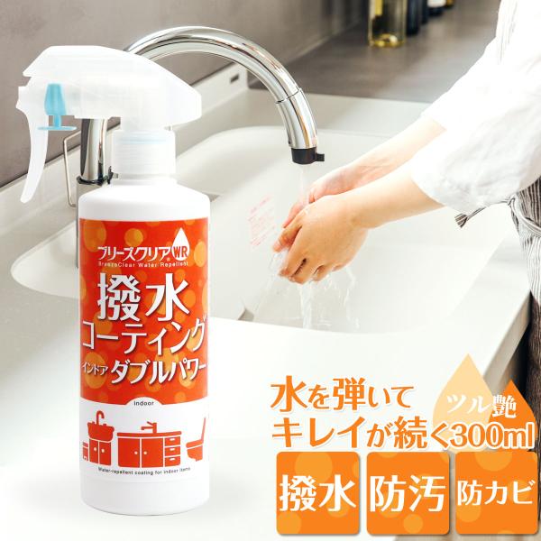 撥水スプレー 水回り シンク 洗面台 防カビ ブリーズクリアWR 撥水コーティング・インドア ダブルパワー 300ml 掃除 トイレ 水弾き キッチン