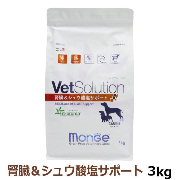 ベッツソリューション 腎臓＆シュウ酸塩サポート 3kg【正規品】犬 ドッグフード 療法食 成犬 腎臓 シュウ酸塩 低リン グレインフリー