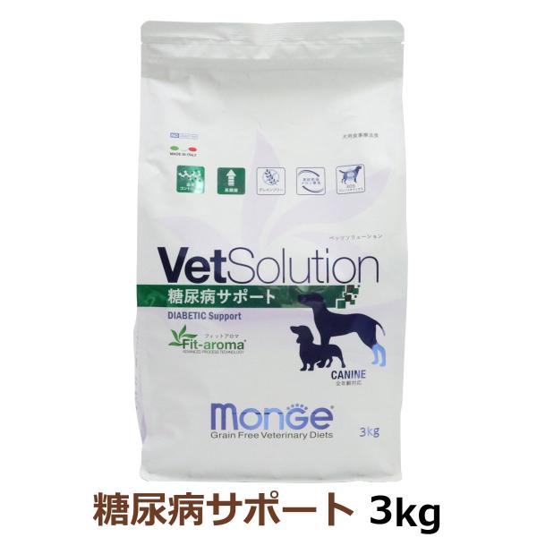 ベッツソリューション 糖尿病サポート 3kg【正規品】 犬 ドッグフード 療法食 アダルト 成犬 体重管理 血糖管理 高繊維 グレインフリー