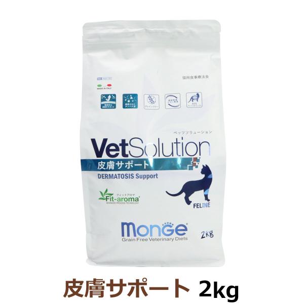 ベッツソリューション 皮膚サポート 2kg【正規品】 猫 キャットフード アダルト 成猫 皮膚 厳選タンパク 療法食 グレインフリー