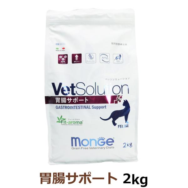 ベッツソリューション 胃腸サポート 2kg【正規品】 猫 キャットフード アダルト 成猫 胃腸 消化 療法食 グレインフリー