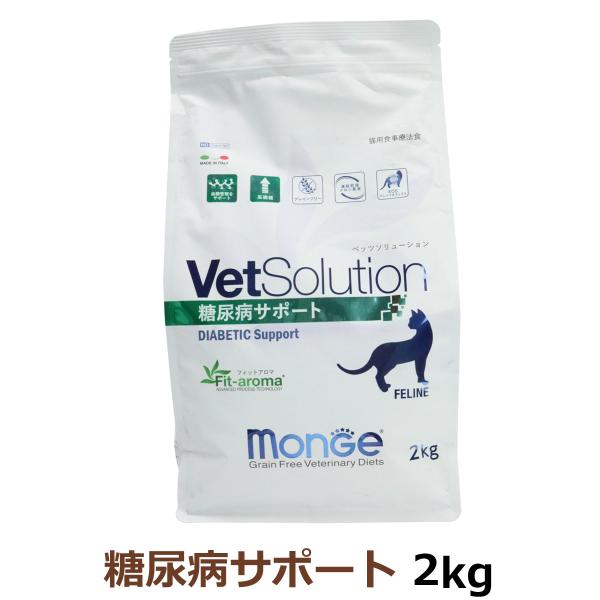 ベッツソリューション 糖尿病サポート 2kg【正規品】 猫 キャットフード アダルト 成猫 体重管理 血糖管理 高繊維 療法食 グレインフリー
