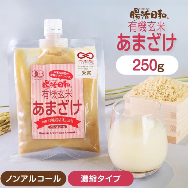 濃縮タイプ 腸活日和。有機玄米あまざけ 追跡可能 のみ (同梱不可)甘酒 米麹 あま酒