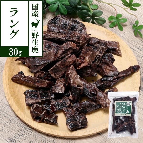 おやつ 無添加 国産 がんこおやじのおやつ亭 国産野生鹿肉 ラング ジビエ 低カロリー 無添加 肺 しか シカ