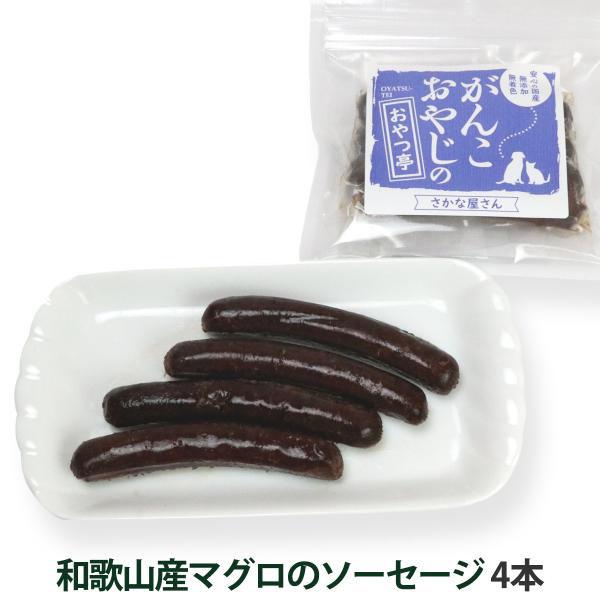犬 猫 おやつ 無添加 国産 がんこおやじのおやつ亭 和歌山産マグロのソーセージ 4本 着色料不使用 シニア まぐろ