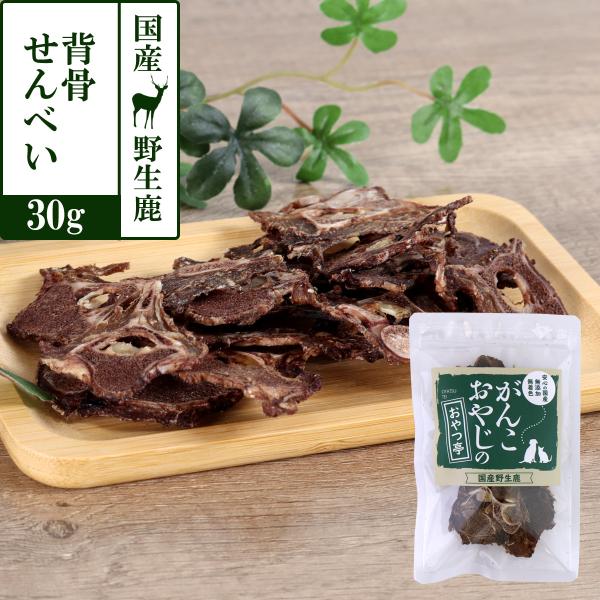 おやつ 無添加 国産 がんこおやじのおやつ亭 国産野生鹿 背骨せんべい ジビエ 低カロリー 無添加 しか シカ おやつ