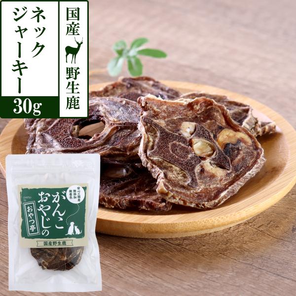おやつ 無添加 国産がんこおやじのおやつ亭 国産野生鹿 ネックジャーキー ジビエ 低カロリー 無添加 しか シカ おやつ