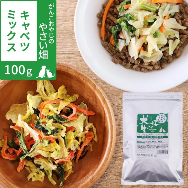 トッピング 国産 犬好生活 がんこおやじのやさい畑 キャベツミックス 乾燥野菜 野菜ミックス 手づくりごはん キャベツ にんじん 高菜