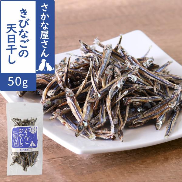 おやつ 無添加 国産 がんこおやじのおやつ亭 きびなごの天日干し 小魚 きびなご 北海道 カルシウム ビタミンD
