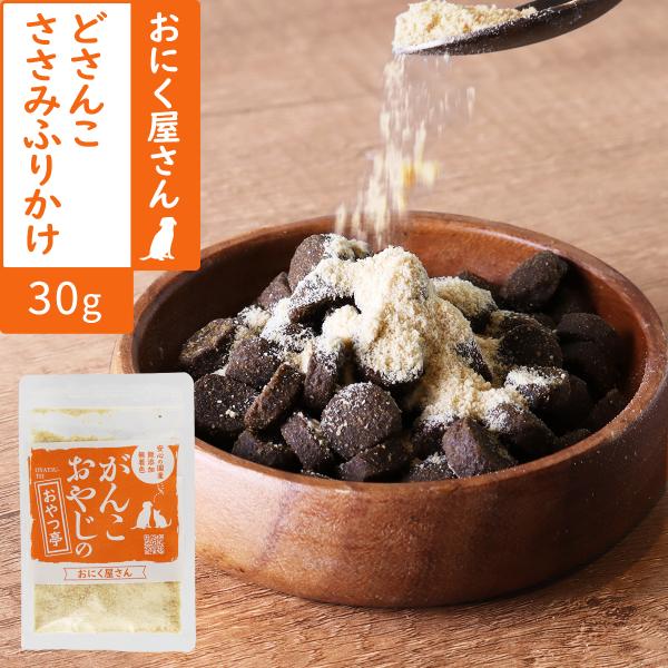 犬 猫 おやつ 無添加 国産 がんこおやじのおやつ亭 どさんこささみふりかけ 30g 鶏 ささみ 北海道 粉末 ふりかけ トッピング 低脂肪