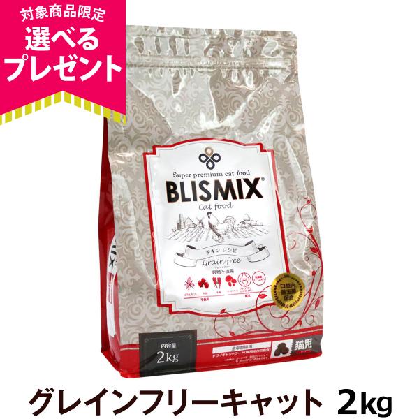 (選べるプレゼント付き)ブリスミックス キャットフードグレインフリー 2kg