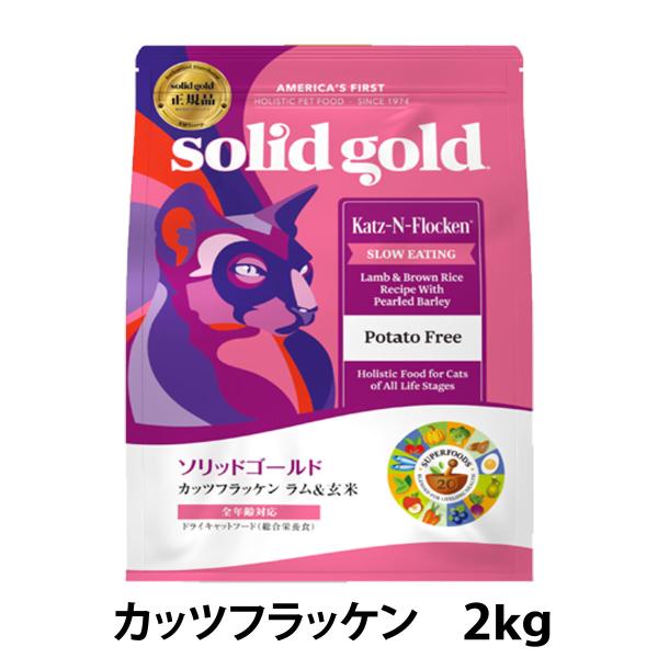 ソリッドゴールド キャット カッツフラッケン 2kg ラム&amp;玄米 猫 ねこ 子猫 キトン 成猫 アダルト 高齢猫 シニア 全年齢 羊 魚