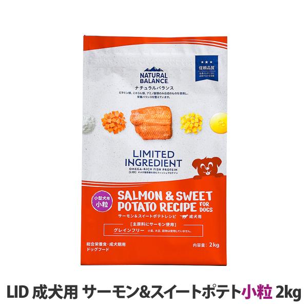 ナチュラルバランス LID グレインフリー 成犬用 サーモン&スイートポテト 小粒 2kg  小型犬 ドッグフード 犬 ドライ 穀物不使用