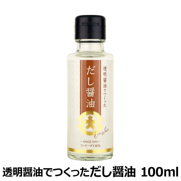 フンドーダイ 透明醤油でつくっただし醤油 100ml 瓶 国産 旨味 出汁 日本 鰹節 調味料 プレゼント 爆買