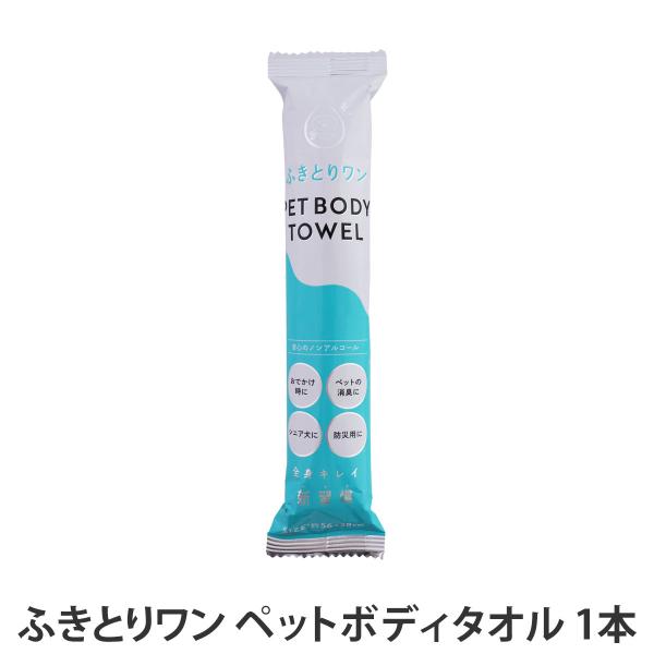 ふきとりワンの解説    全身キレイ新習慣            ペットボディタオルの詳細      対象  犬用  ペットボディタオルについて    ・お出かけ時に  ・ペットの消臭に  ・シニア犬に  ・防災用に    その他  ■パッ...