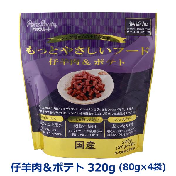 他サイト： ペッツルート もっとやさしいフード 仔羊肉＆ポテト 320g 半生 セミモイスト ドッグフード ドックフード シニア 成犬 国産の商品画像