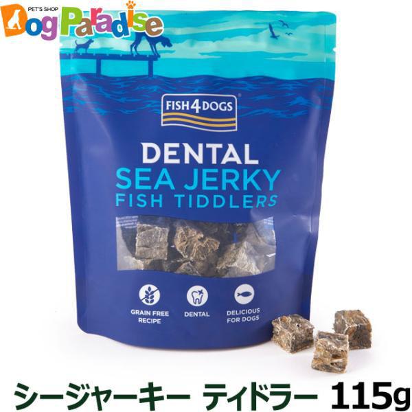 他サイト： フィッシュ4ドッグ シージャーキー ティドラー 115g おやつ 犬 おやつ ギフト 犬オヤツ ジャーキー ジャッキー ペット犬の商品画像