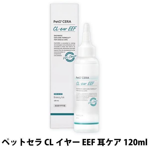 ペットセラ CLイヤー EEF 耳ケア 120ml PetO‘CERA ドッグ 犬 キャット 猫 ペット スキンケア お手入れ ノンアルコール 耳 匂い 痒み