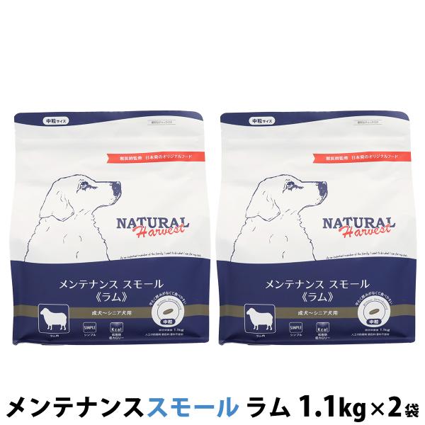 （パッケージ変更済）ナチュラルハーベスト メンテナンススモール ラム 1.1kg×2袋 ドッグフード 低脂肪 低カロリー 成犬 シニア犬 ドライ 中粒