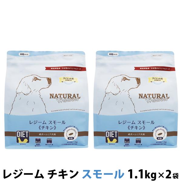 （順次パッケージ変更）ナチュラルハーベスト レジーム スモール チキン 1.1kg×2袋 中粒 療法食 ダイエット 体重管理 低脂肪 ドッグフード