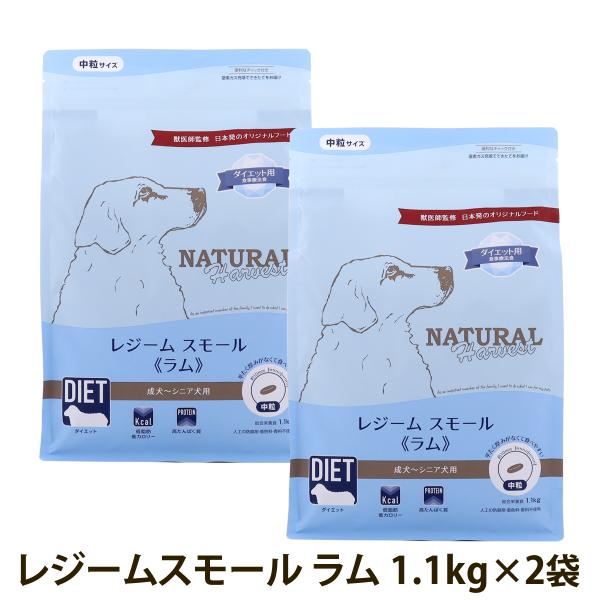 （順次パッケージ変更）ナチュラルハーベスト レジーム スモール ラム 1.1kg×2袋 低脂肪 低カロリー 体重管理 成犬 シニア犬用 ドッグフード 犬 ドライ ドック