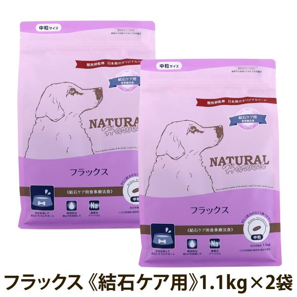 （順次パッケージ変更）ナチュラルハーベスト フラックス 結石ケア用 1.1kg×2袋 ドッグフード 療法食 成犬 シニア犬 結石 尿路ケア ドックフード