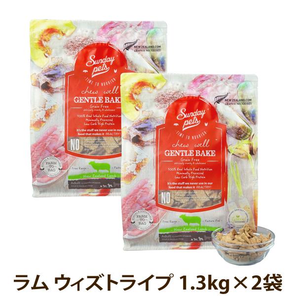 サンデーペッツ ドッグフード ジェントルベイク グレインフリー ラム ウィズトライプ 1.3kg×2個セット