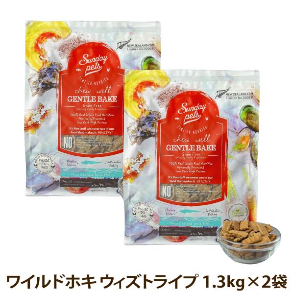 サンデーペッツ ドッグフード ジェントルベイク グレインフリー ワイルドホキ ウィズトライプ 1.3kg×2個セット 犬 ドックフード