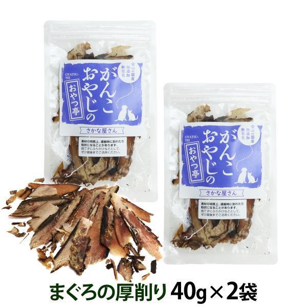 犬 猫 おやつ 無添加 国産 がんこおやじのおやつ亭 国産まぐろの厚削り40g×2袋セット 追跡可能メール便のみ送料無料（同梱不可）無着色 ドッグ