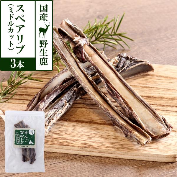 おやつ 無添加 国産 がんこおやじのおやつ亭 国産野生鹿肉のスペアリブ ミドルカット ジビエ あばら骨 デンタル しか シカ