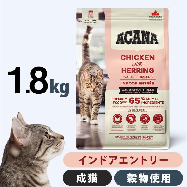 アカナ クラシック キャット インドアエントリー 1.8kg