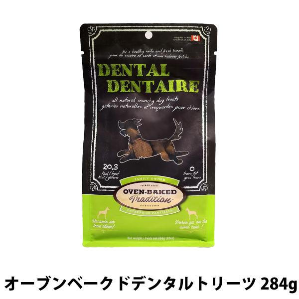 オーブンベークドデンタルトリーツ 284g ベイクド 犬 ドッグ デンタルケア 歯 口臭 おやつ トリーツ ハーブ FANTASY WORLD ファンタジーワールド 無添加 無着色