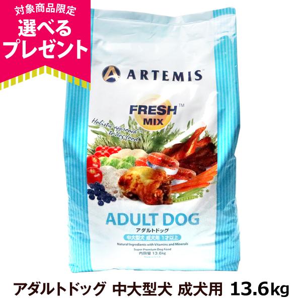 アーテミス フレッシュミックス アダルト ドッグ 13 6kg 一部商品の粒形状 色味に誤差 Www Fcs Uto Edu Bo Index Php