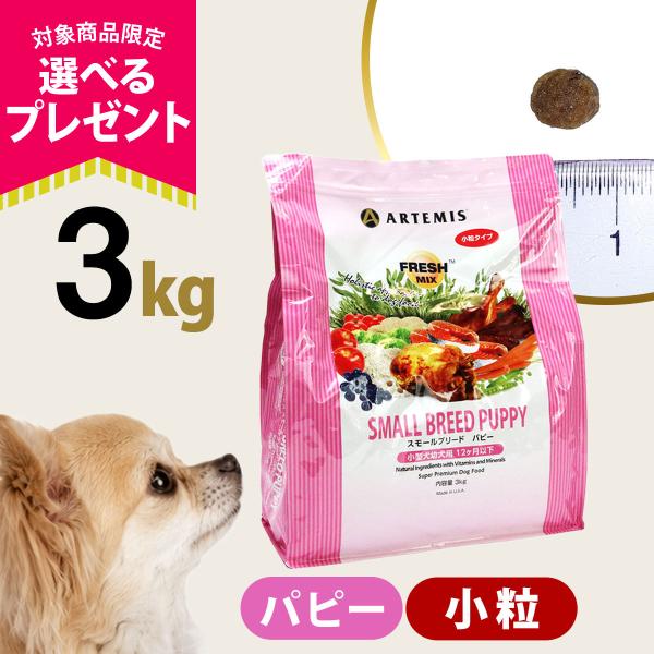 (選べるプレゼント付き) アーテミス フレッシュミックス スモールブリード パピー 3kg 小粒 小型犬 仔犬