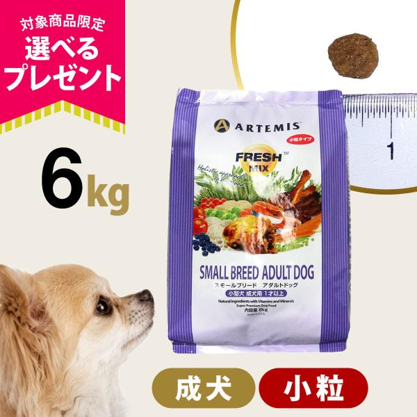 (選べるプレゼント付き) アーテミス フレッシュミックス スモールブリードアダルト 6kg 小粒 小型犬 成犬 ドッグフード