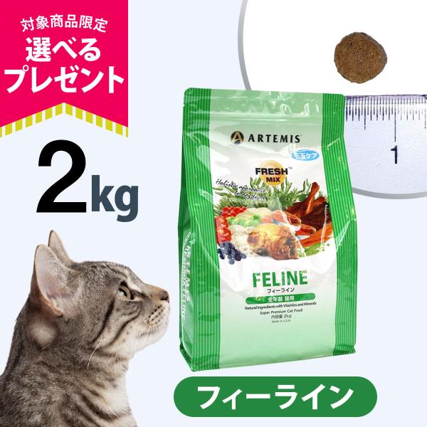 (メーカー出荷賞味期限2027年3月4日)(選べるプレゼント付き)アーテミス フレッシュミックス フィーライン 2kg キャット キャットフード 猫 ドライフード