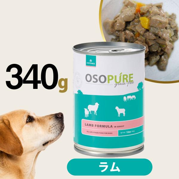 アーテミス オソピュア ラム缶 340g 犬 グレインフリー フード 穀物不使用 ウェット 幼犬 仔犬 パピー 成犬 アダルト 高齢 シニア